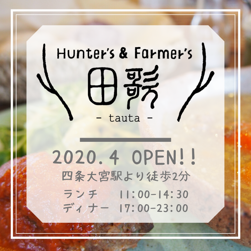 4月20、Hunter’s & Farmer’s 田歌 open!
