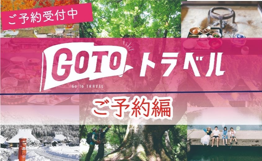 GOTOキャンペーン適用ご希望の方へ