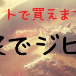 【ネットショップ】お家時間のお供に！鍋用・焼き肉用商品続々販売中！　
