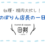 Ｈ＆F田歌　のぼりん店長の一日