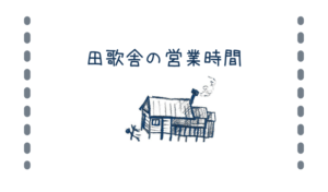 営業時間について