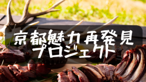 【R4.9.28更新】きょうと魅力再発見旅プロジェクト利用でのご宿泊をご希望の方へ