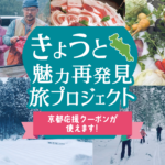 【実施終了】きょうと魅力再発見旅プロジェクト を利用して宿泊が可能です!〈2024年1月〉
