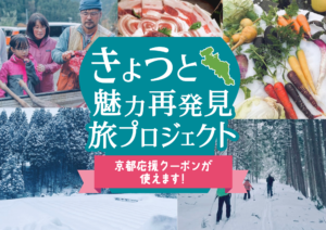 【実施終了】きょうと魅力再発見旅プロジェクト を利用して宿泊が可能です!〈2024年1月〉
