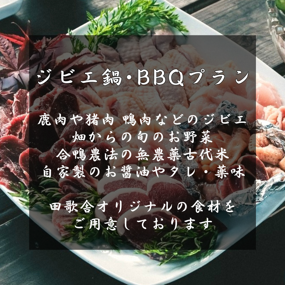 ジビエBBQ・ジビエ鍋プラン